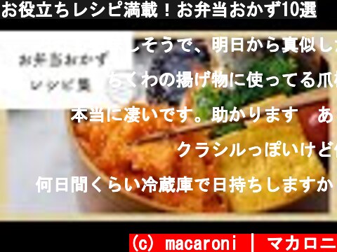お役立ちレシピ満載！お弁当おかず10選  (c) macaroni | マカロニ